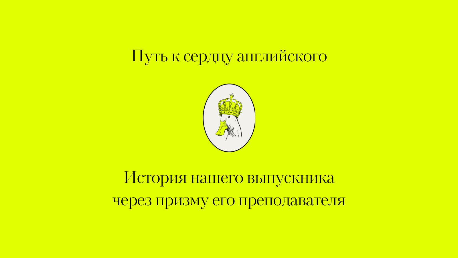 Путь к сердцу английского лежит через … работу | История Алексея об  изучении английского | Duck English